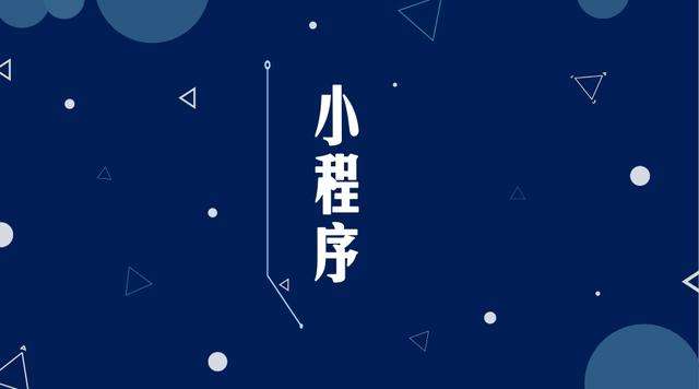 文殊镇微信小程序开发公司分析企业如何发挥小程序的作用